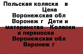 Польская коляска 2 в 1 Nastella Sprinter › Цена ­ 9 000 - Воронежская обл., Воронеж г. Дети и материнство » Коляски и переноски   . Воронежская обл.,Воронеж г.